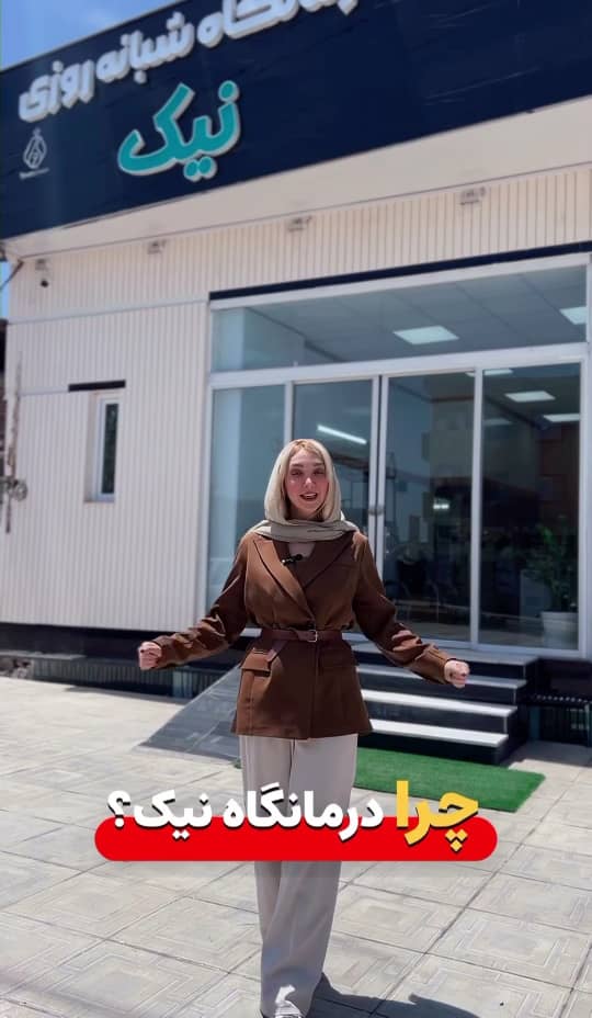 درمانگاه شبانه روزی نیک در گرگان